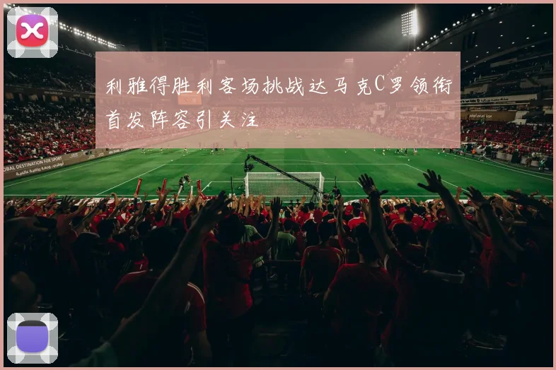 利雅得胜利客场挑战达马克C罗领衔首发阵容引关注