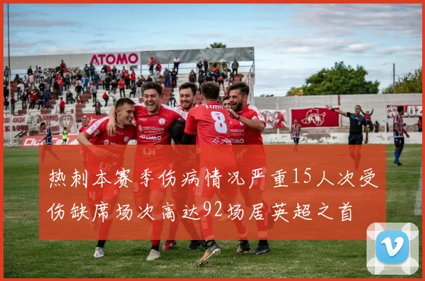 热刺本赛季伤病情况严重15人次受伤缺席场次高达92场居英超之首